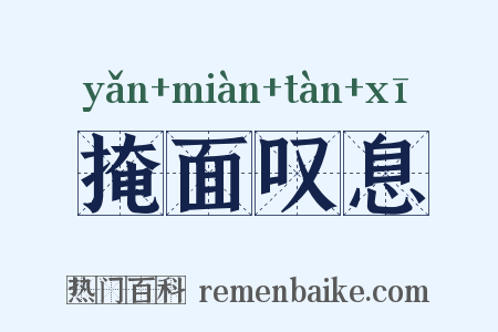 掩面叹息是什么意思的图片